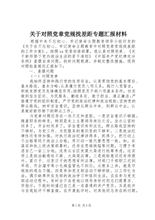 关于对照党章党规找差距专题汇报材料