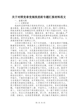 关于对照党章党规找差距专题汇报材料范文