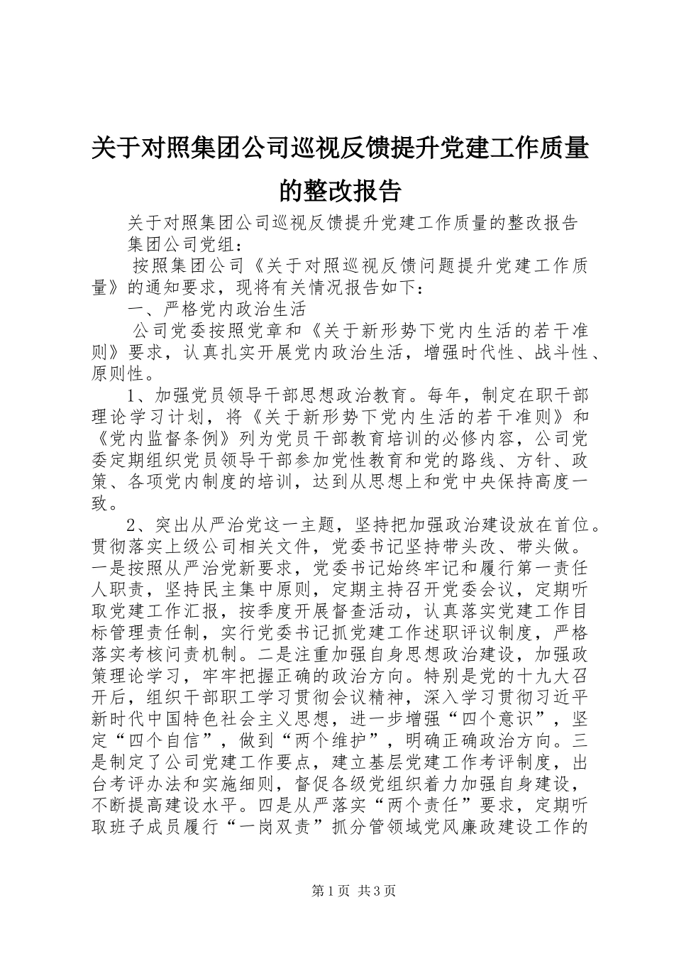 关于对照集团公司巡视反馈提升党建工作质量的整改报告_第1页