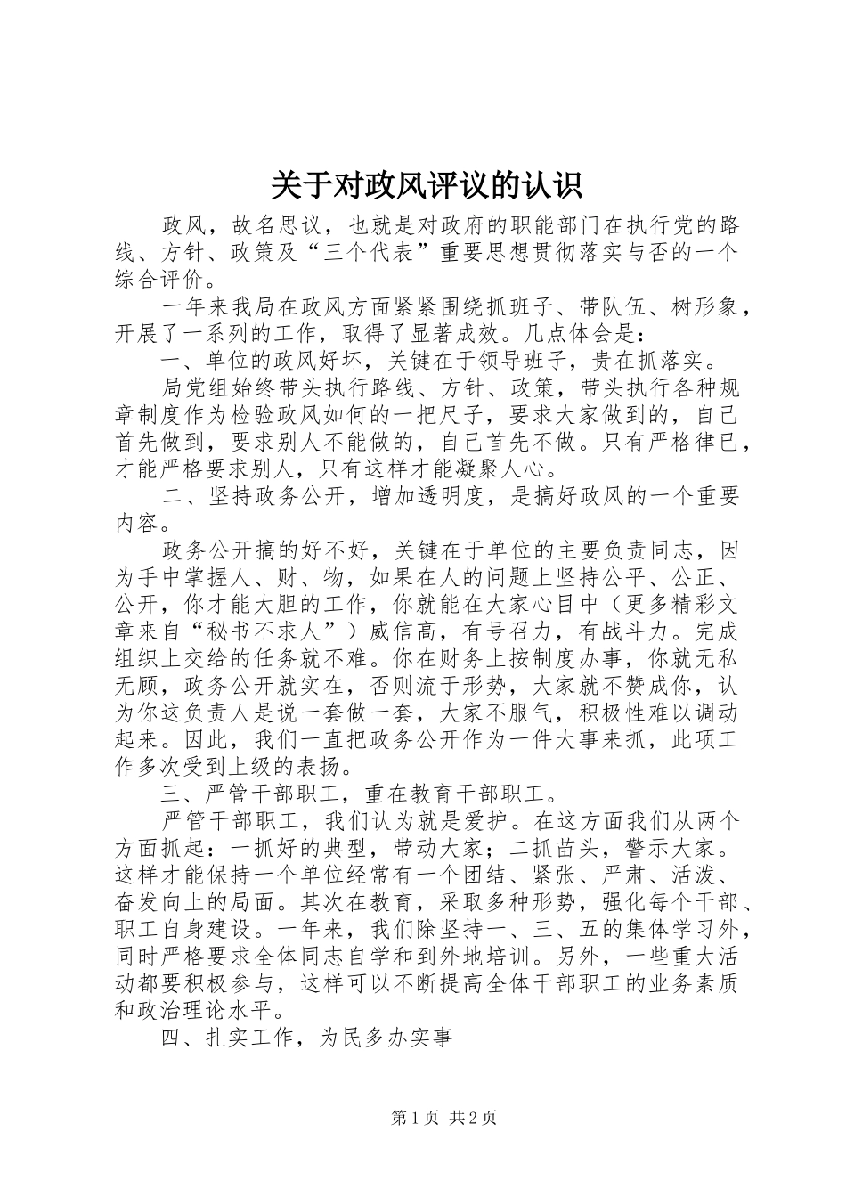 关于对政风评议的认识_第1页