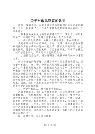 关于对政风评议的认识