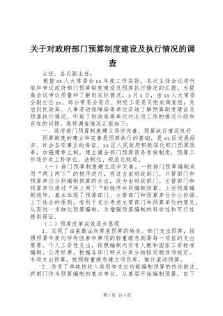 关于对政府部门预算制度建设及执行情况的调查