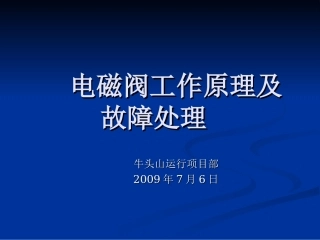 电磁阀工作原理及