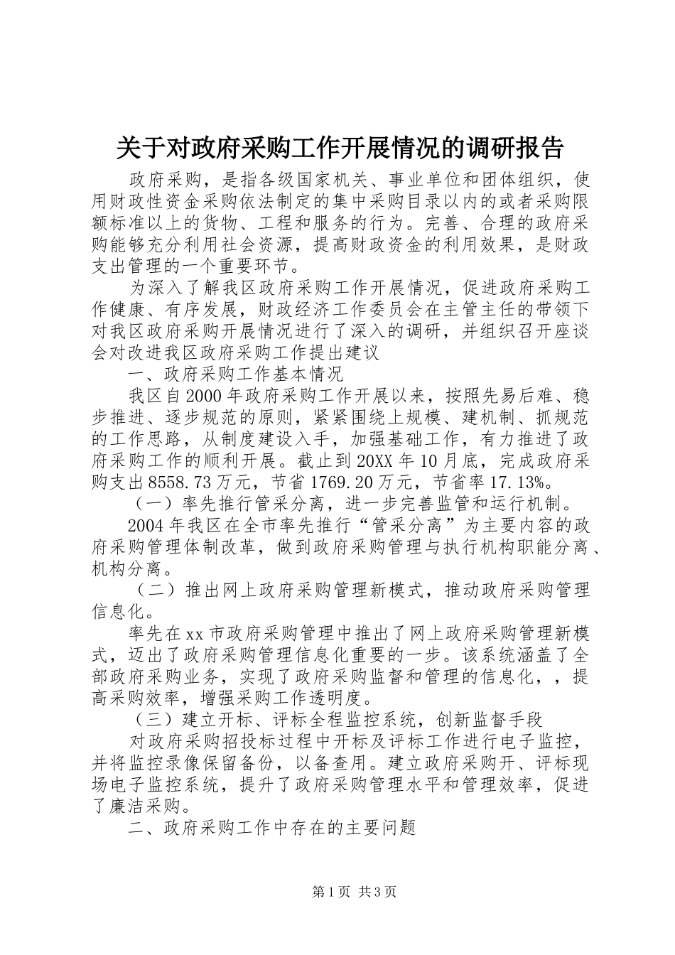关于对政府采购工作开展情况的调研报告_第1页