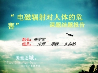 电磁辐射对人体的危害
