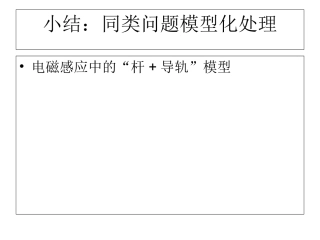 电磁感应中的杆导轨模型