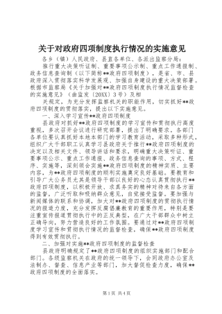 关于对政府四项制度执行情况的实施意见