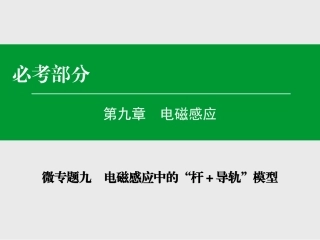 电磁感应中的杆导轨模型课件