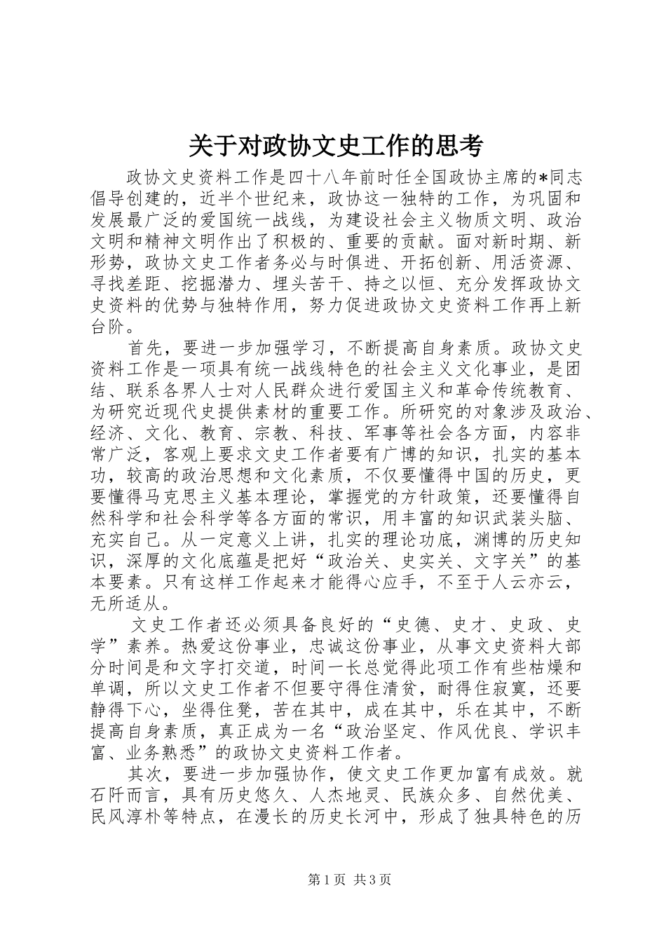 关于对政协文史工作的思考_第1页