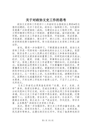 关于对政协文史工作的思考
