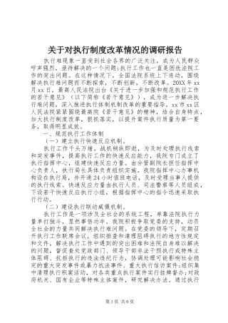 关于对执行制度改革情况的调研报告