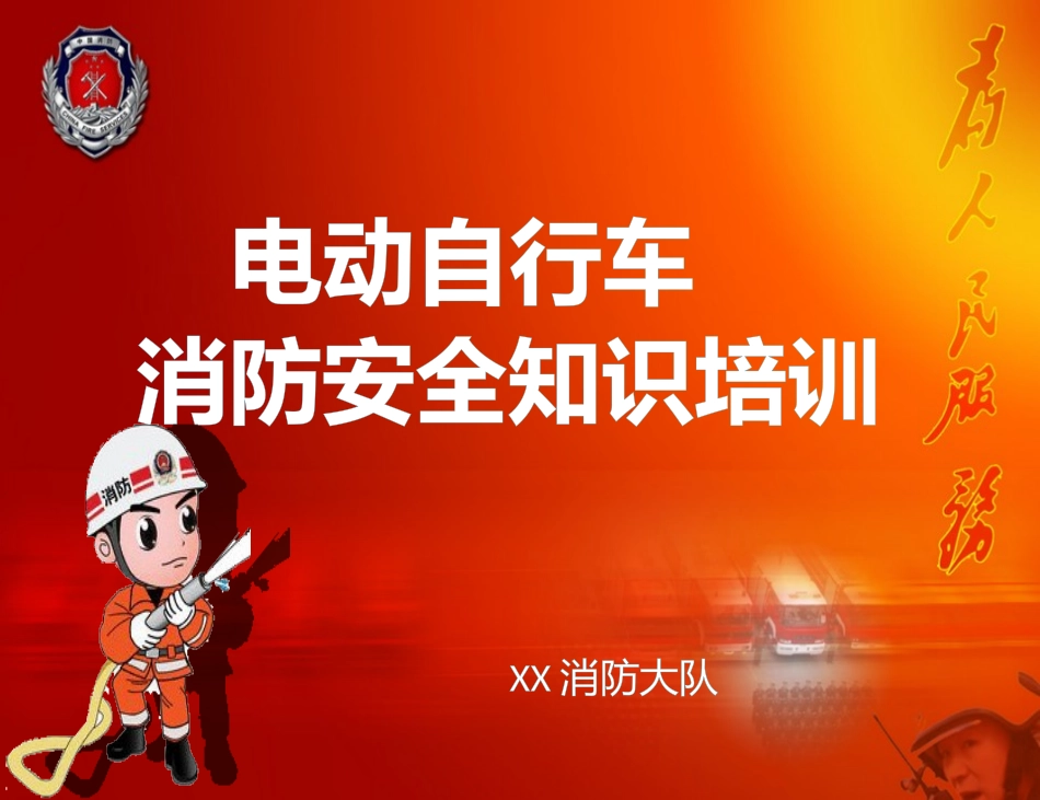 电动车消防安全培训课件_第1页