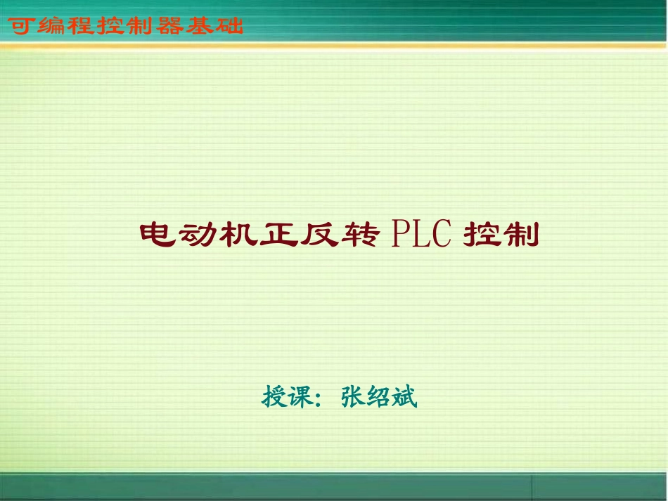 电动机正反转PLC控制_第1页