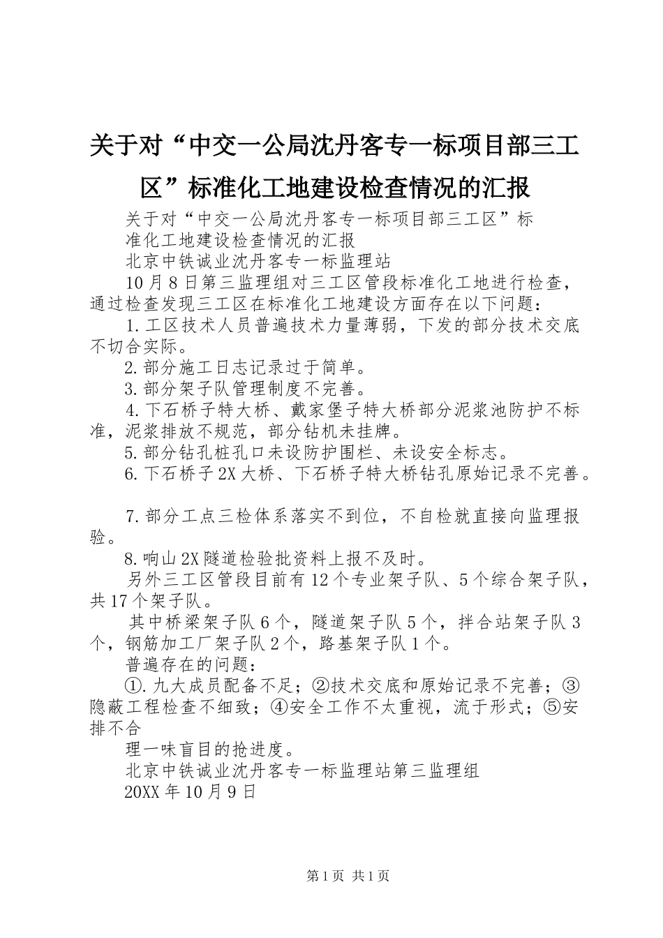 关于对中交一公局沈丹客专一标项目部三工区标准化工地建设检查情况的汇报_第1页