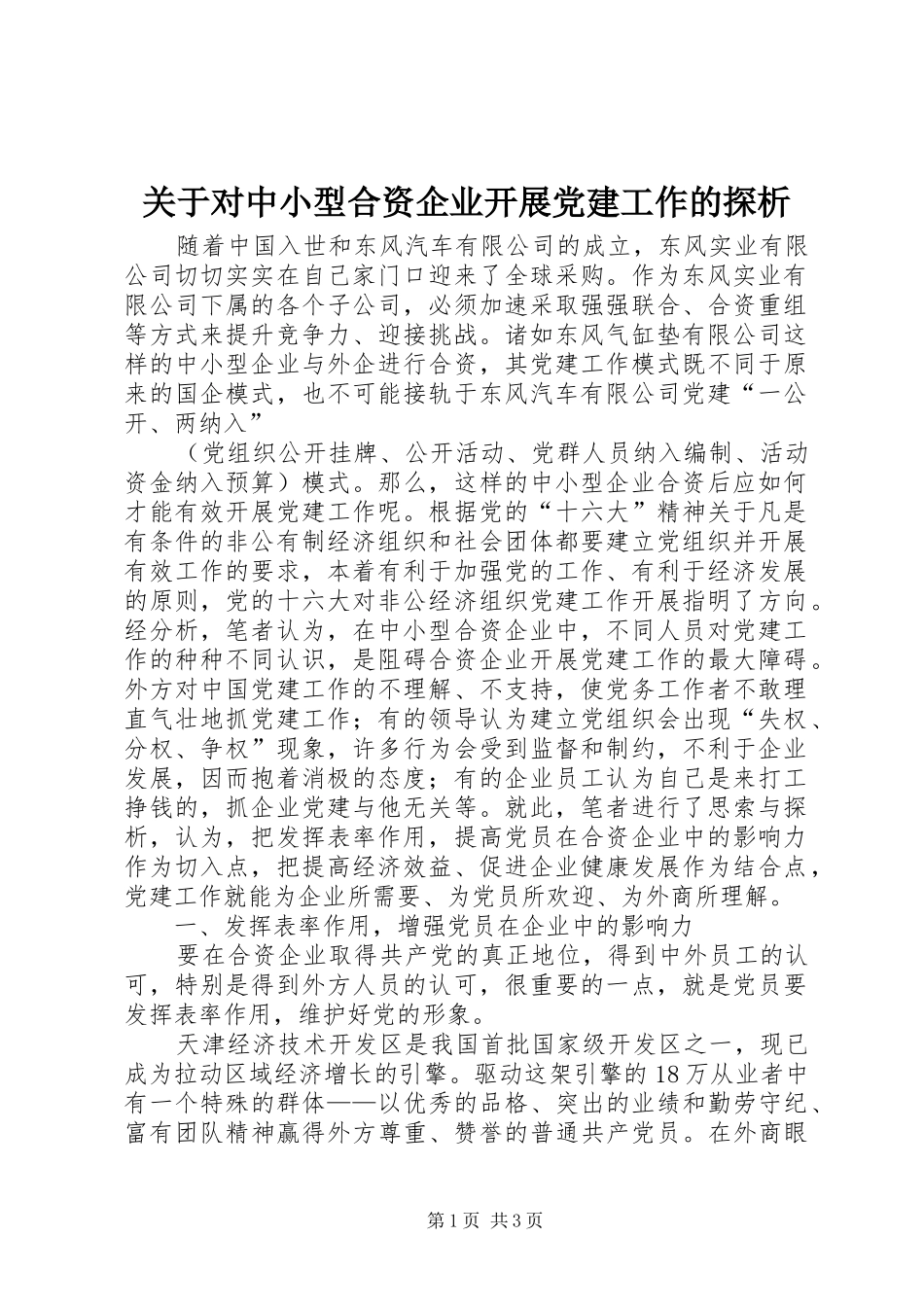 关于对中小型合资企业开展党建工作的探析_第1页