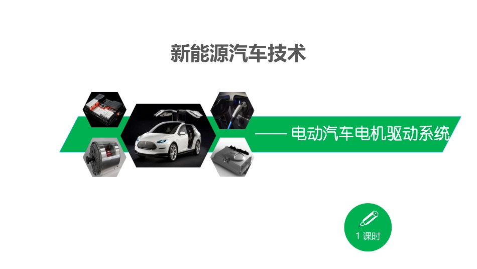 电动汽车电机驱动系统基础_第1页
