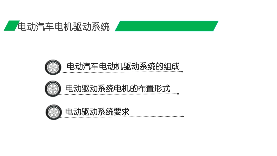 电动汽车电机驱动系统基础_第3页