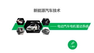 电动汽车电机驱动系统基础