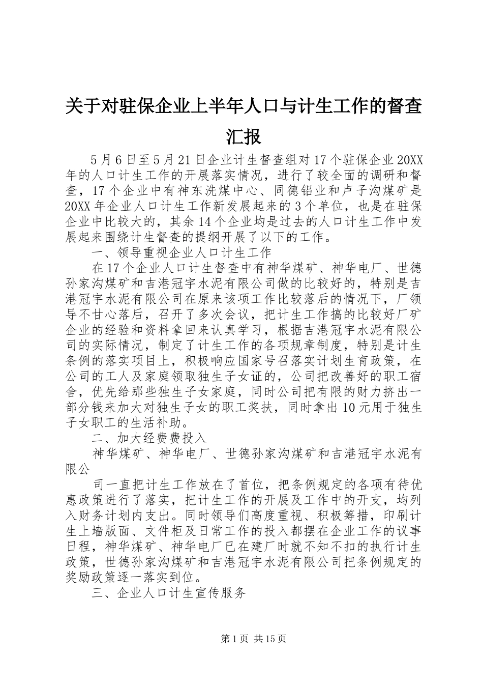 关于对驻保企业上半年人口与计生工作的督查汇报_第1页