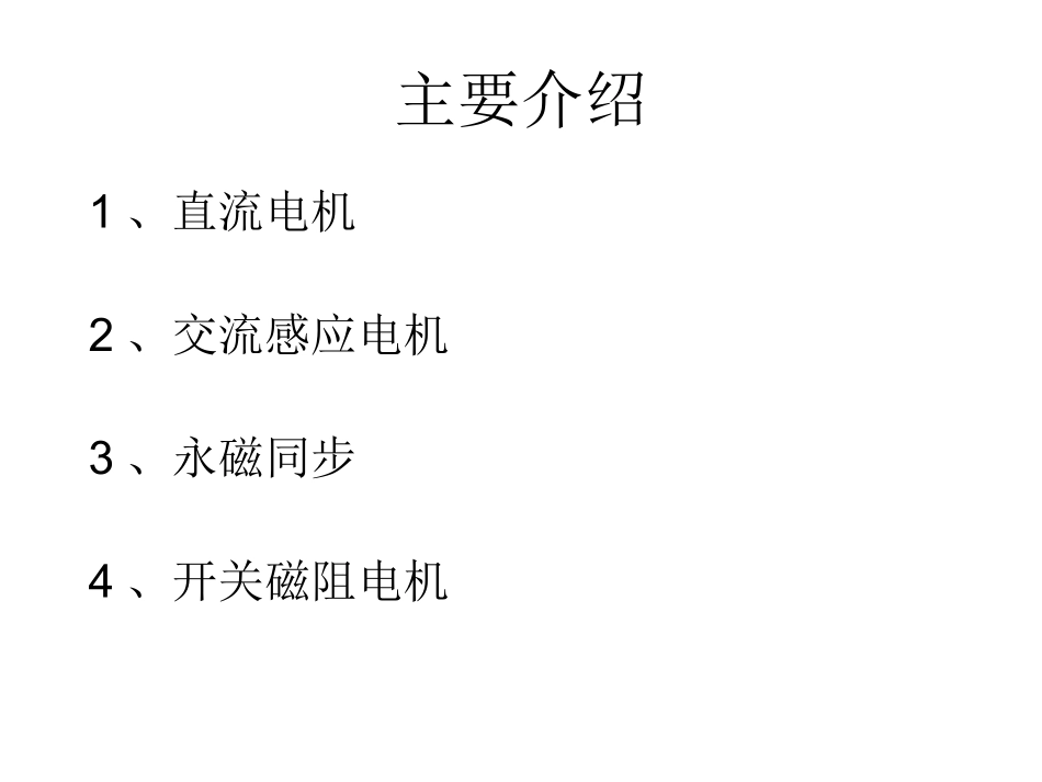 电动汽车用电机技术现状和发展趋势_第3页