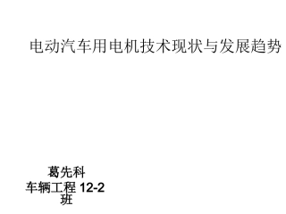 电动汽车用电机技术现状和发展趋势