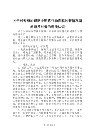 关于对专项治理商业贿赂行动面临的新情况新问题及对策的粗浅认识
