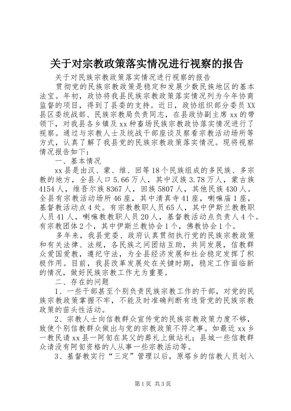 关于对宗教政策落实情况进行视察的报告_第1页