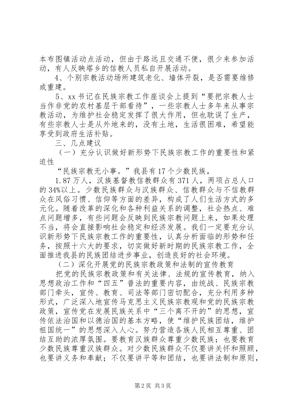 关于对宗教政策落实情况进行视察的报告_第2页