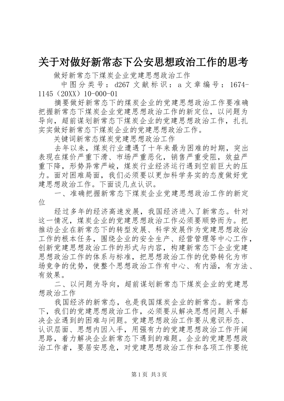 关于对做好新常态下公安思想政治工作的思考_第1页