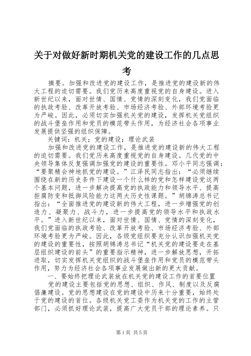 关于对做好新时期机关党的建设工作的几点思考_第1页