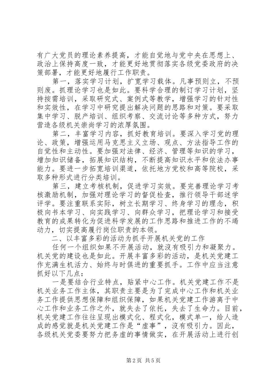 关于对做好新时期机关党的建设工作的几点思考_第2页