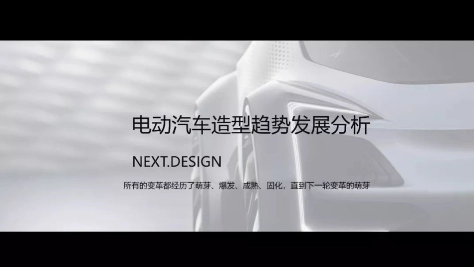 电动汽车造型设计趋势分析_第1页