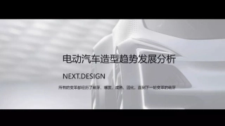 电动汽车造型设计趋势分析