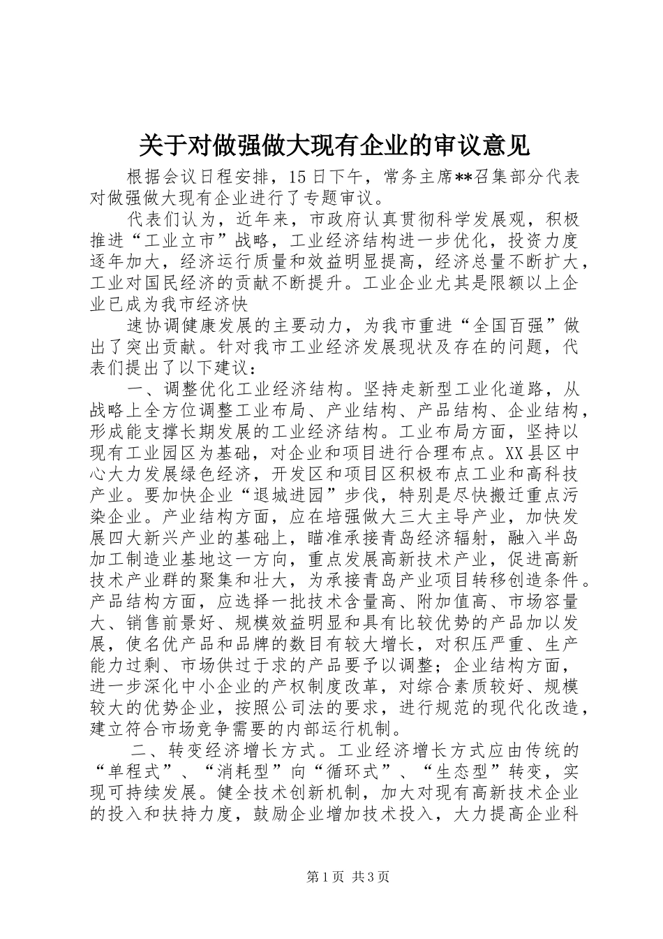 关于对做强做大现有企业的审议意见_第1页