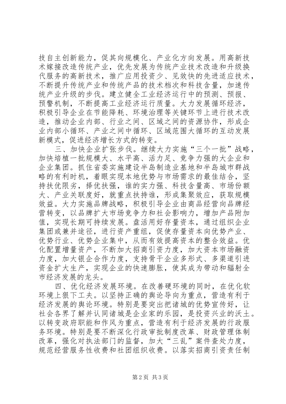 关于对做强做大现有企业的审议意见_第2页