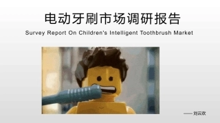 电动牙刷市场调研报告