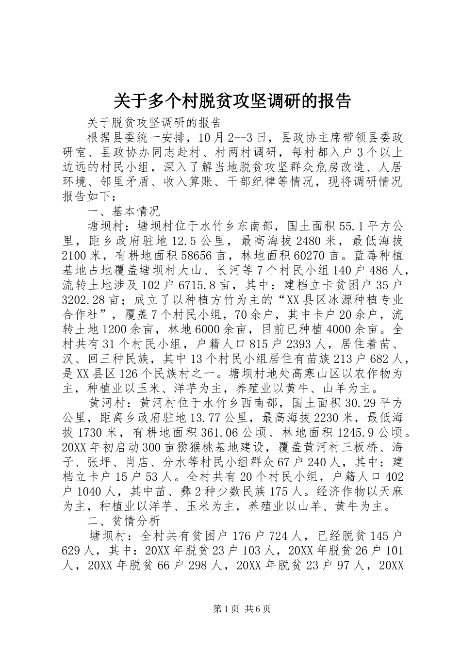 关于多个村脱贫攻坚调研的报告_第1页