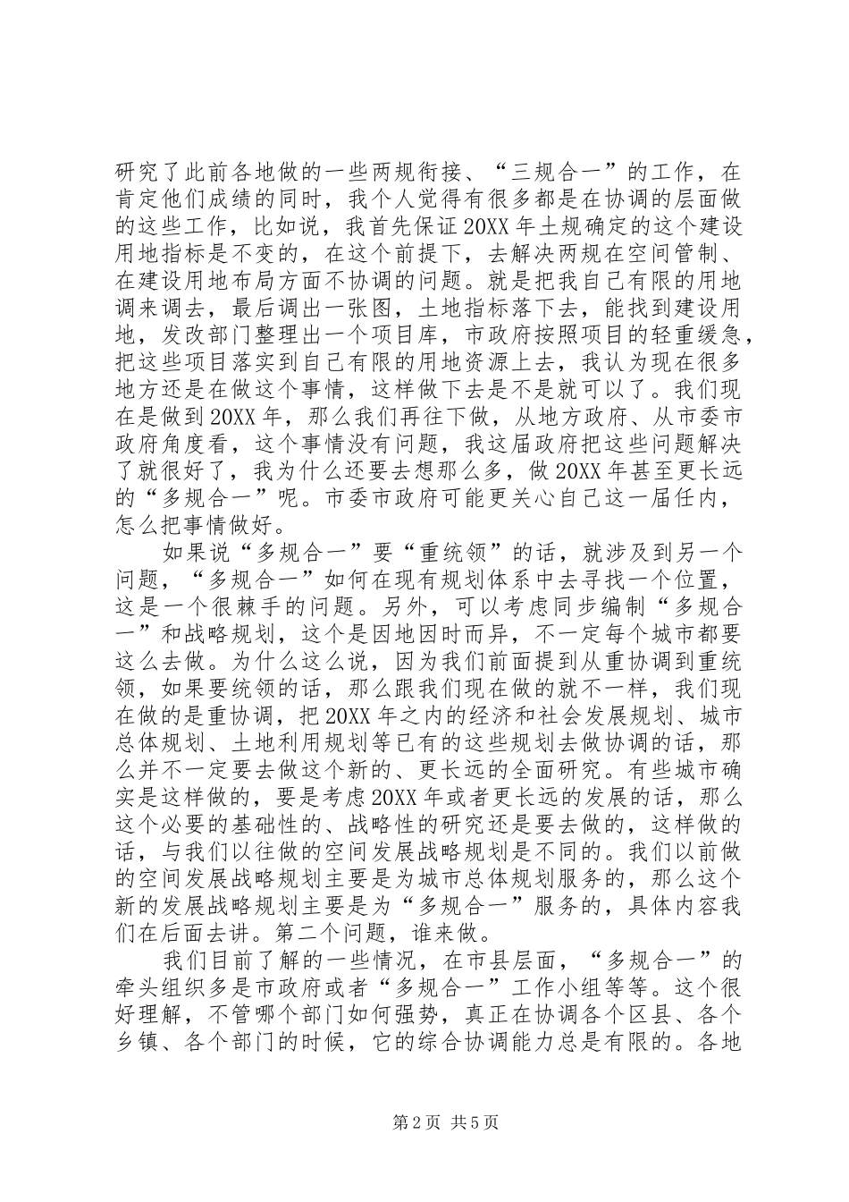 关于多规合一的调研报告范文_第2页