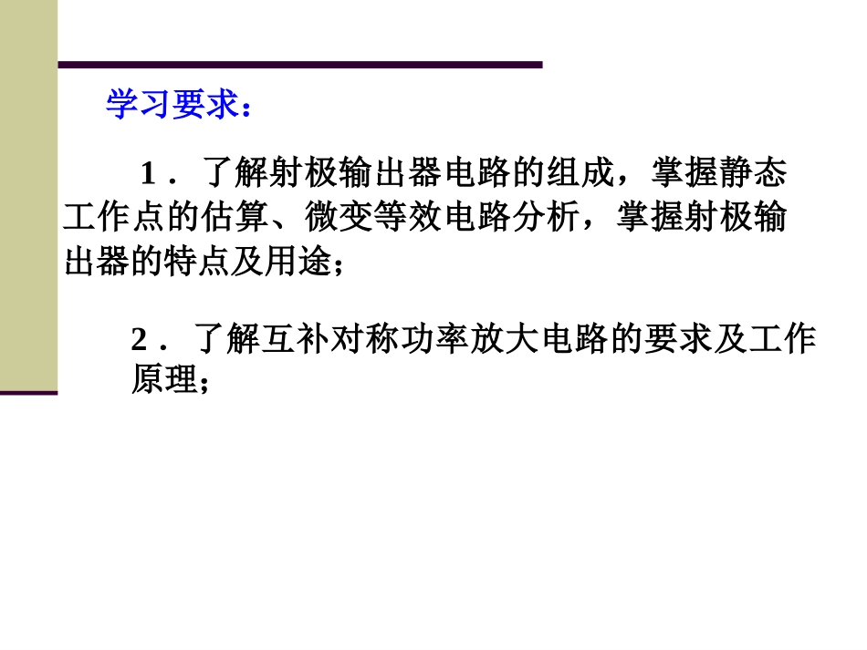 电工电子学射极输出器_第1页