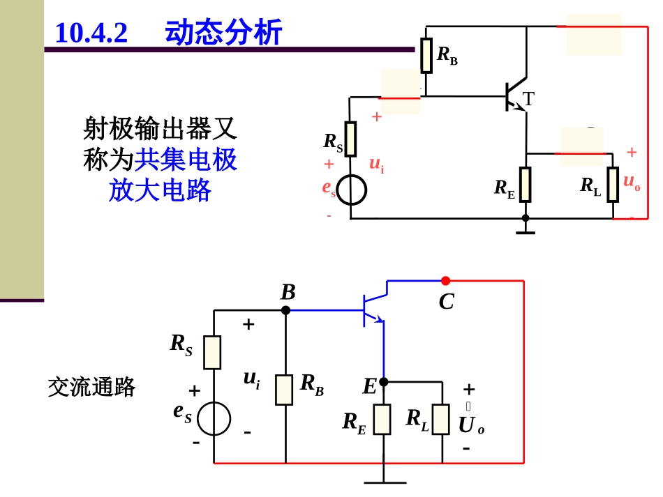 电工电子学射极输出器_第3页