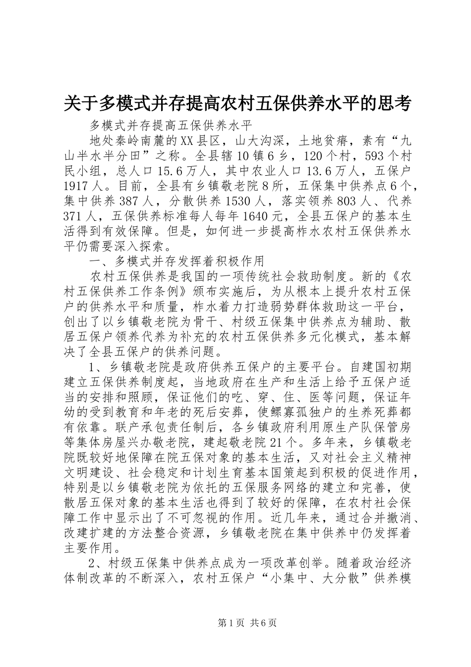 关于多模式并存提高农村五保供养水平的思考_第1页