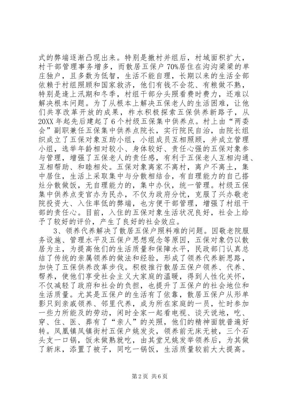 关于多模式并存提高农村五保供养水平的思考_第2页