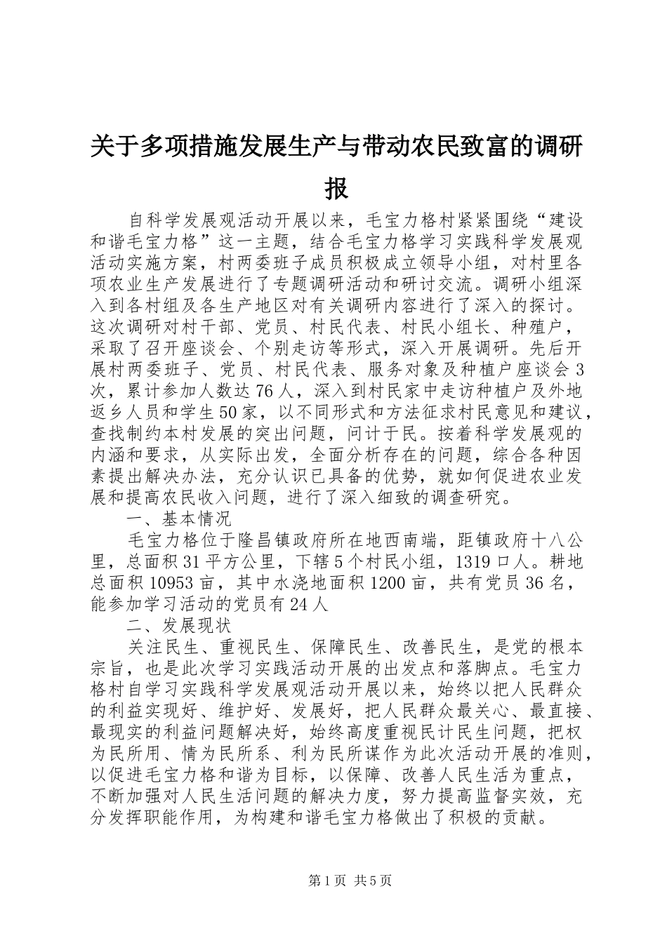 关于多项措施发展生产与带动农民致富的调研报_第1页