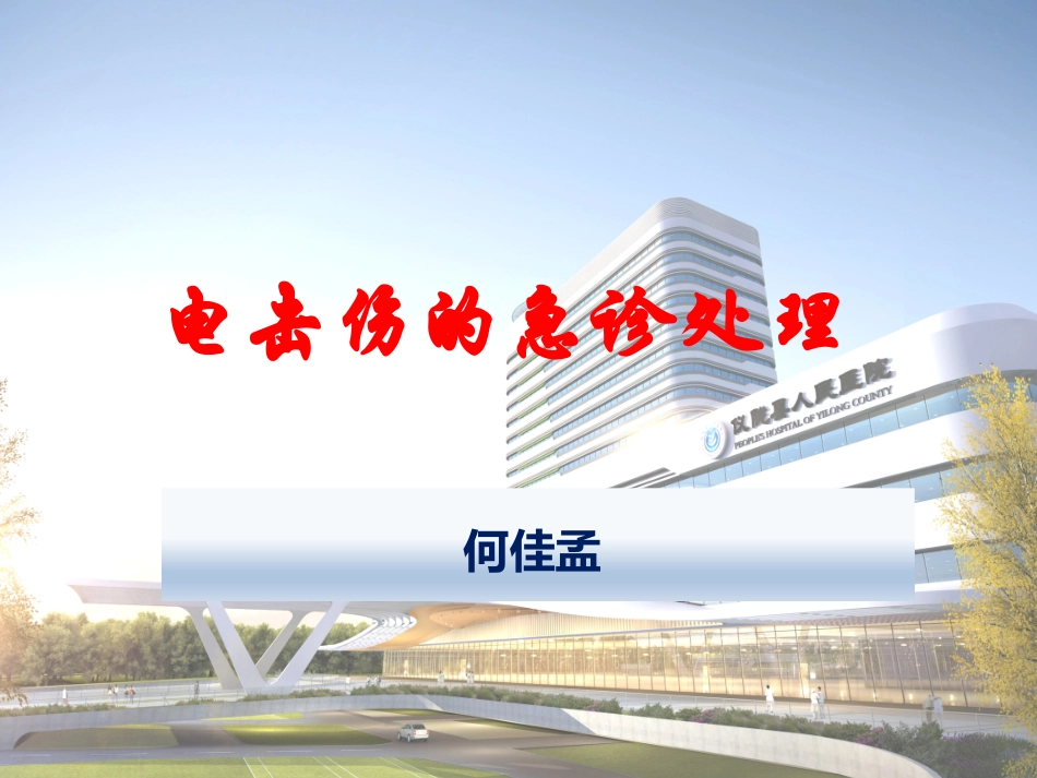 电击伤的急诊处置_第1页