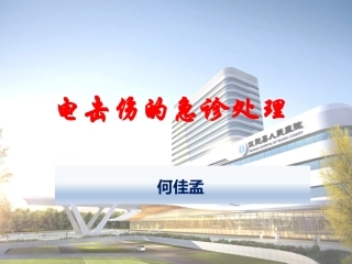 电击伤的急诊处置