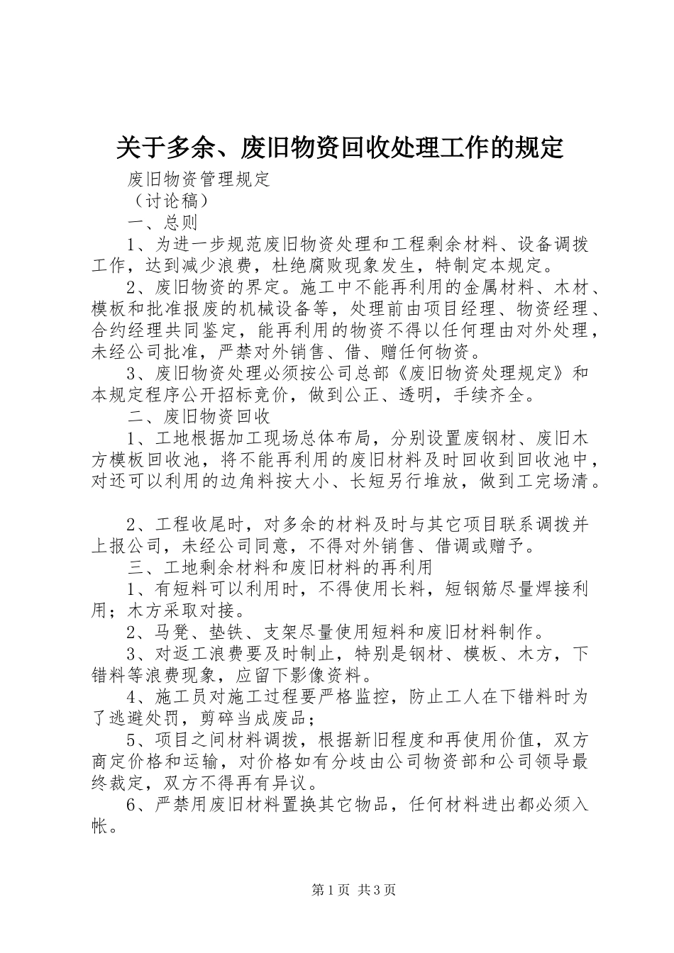 关于多余废旧物资回收处理工作的规定_第1页