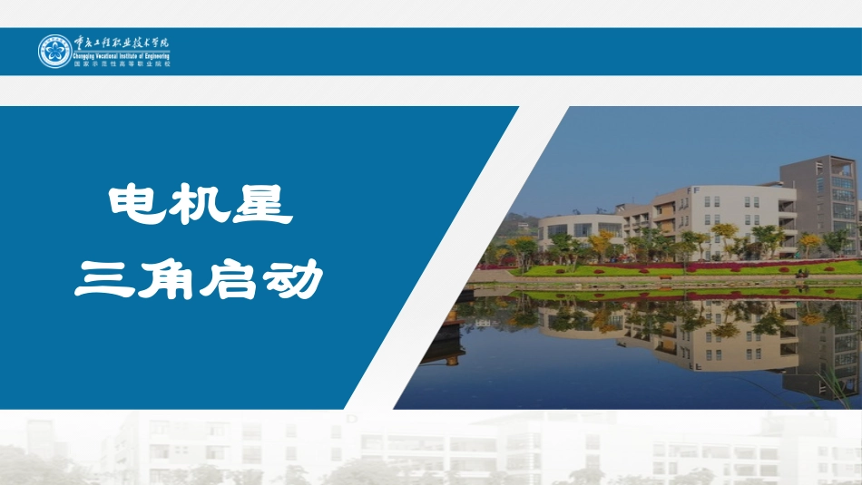 电机星三角启动_第1页