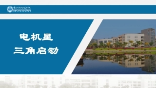 电机星三角启动