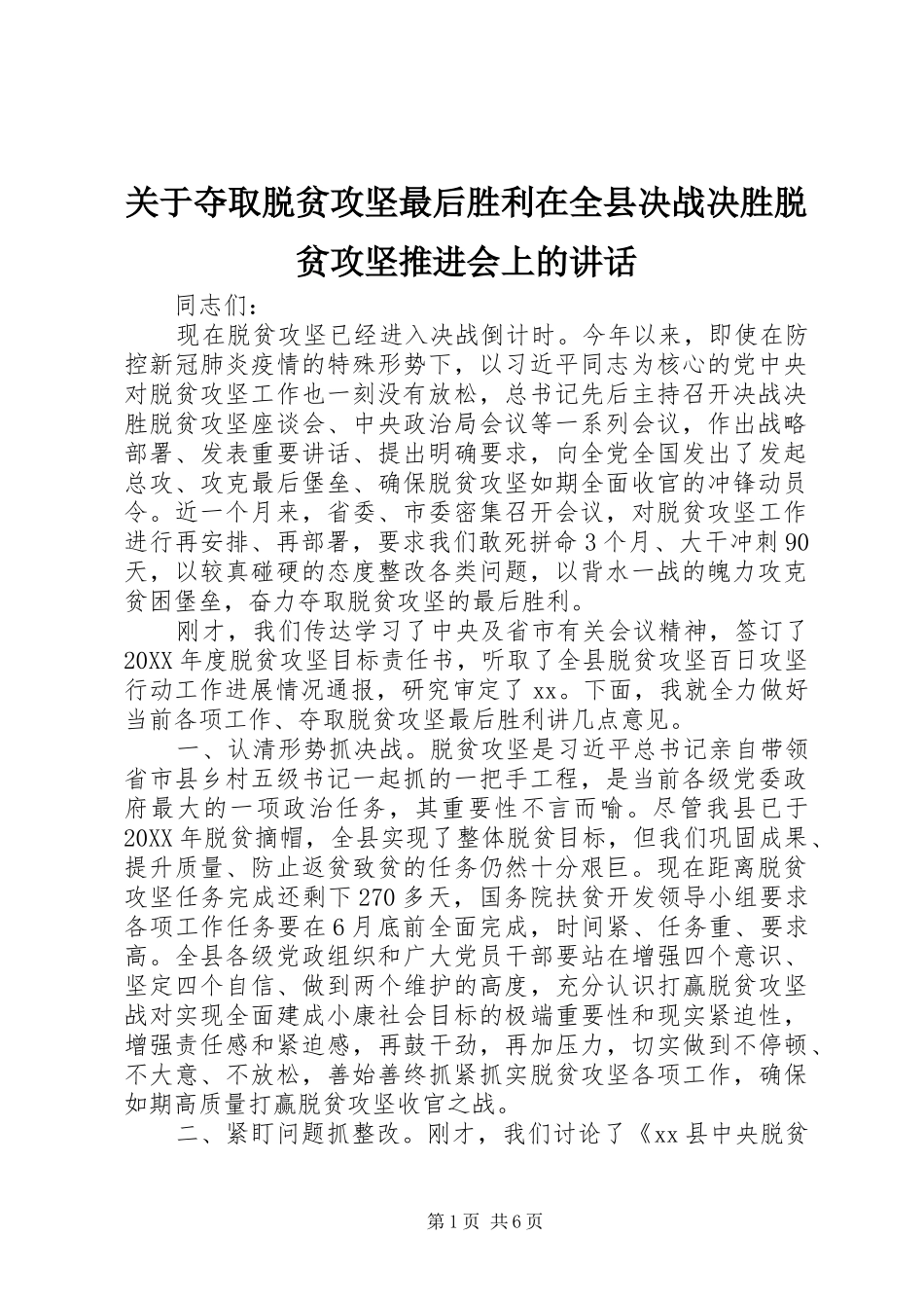 关于夺取脱贫攻坚最后胜利在全县决战决胜脱贫攻坚推进会上的致辞_第1页