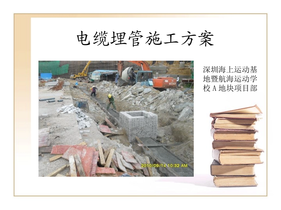 电缆埋管施工方案_第1页
